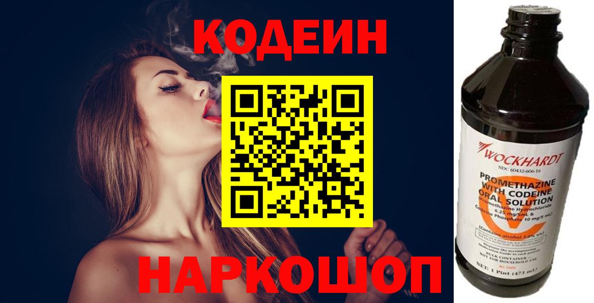 Новоалександровск  Кодеиновый сироп Lean Purple Drank  Вход с VPN 